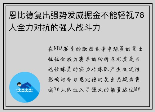 恩比德复出强势发威掘金不能轻视76人全力对抗的强大战斗力