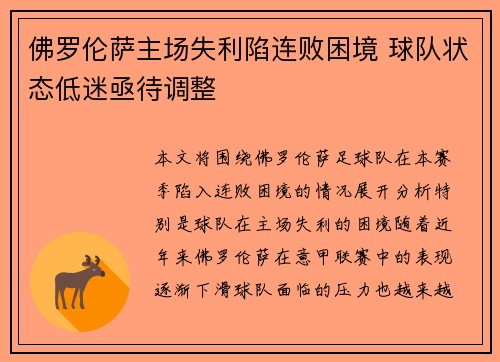 佛罗伦萨主场失利陷连败困境 球队状态低迷亟待调整