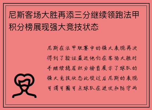 尼斯客场大胜再添三分继续领跑法甲积分榜展现强大竞技状态