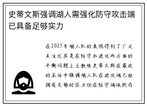 史蒂文斯强调湖人需强化防守攻击端已具备足够实力