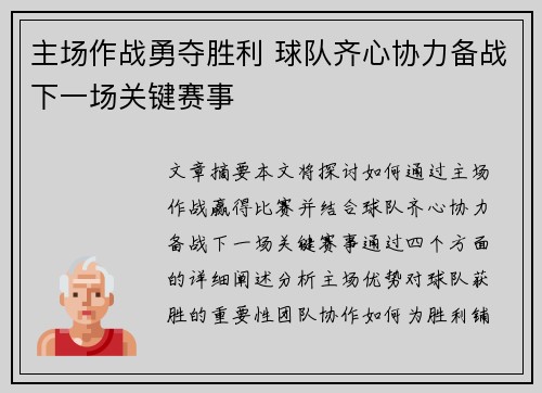 主场作战勇夺胜利 球队齐心协力备战下一场关键赛事