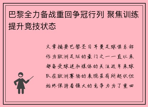 巴黎全力备战重回争冠行列 聚焦训练提升竞技状态