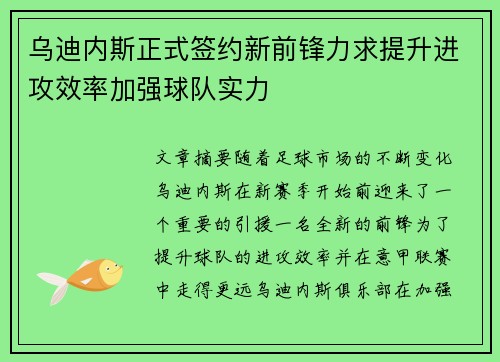乌迪内斯正式签约新前锋力求提升进攻效率加强球队实力
