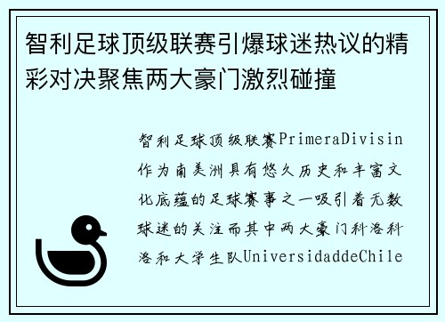 智利足球顶级联赛引爆球迷热议的精彩对决聚焦两大豪门激烈碰撞