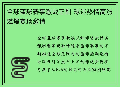 全球篮球赛事激战正酣 球迷热情高涨燃爆赛场激情