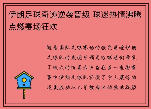 伊朗足球奇迹逆袭晋级 球迷热情沸腾点燃赛场狂欢