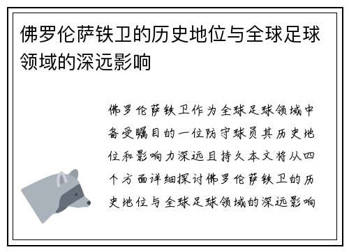 佛罗伦萨铁卫的历史地位与全球足球领域的深远影响
