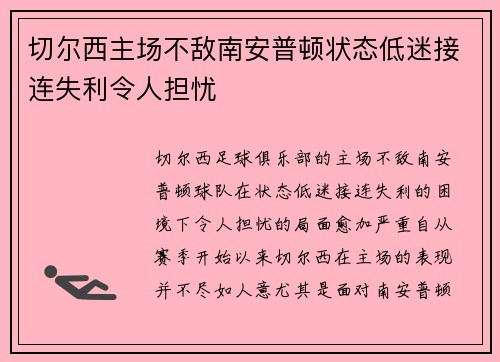 切尔西主场不敌南安普顿状态低迷接连失利令人担忧
