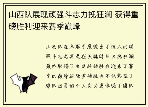 山西队展现顽强斗志力挽狂澜 获得重磅胜利迎来赛季巅峰