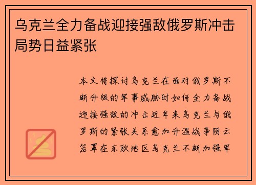 乌克兰全力备战迎接强敌俄罗斯冲击局势日益紧张