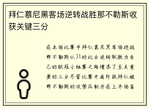 拜仁慕尼黑客场逆转战胜那不勒斯收获关键三分
