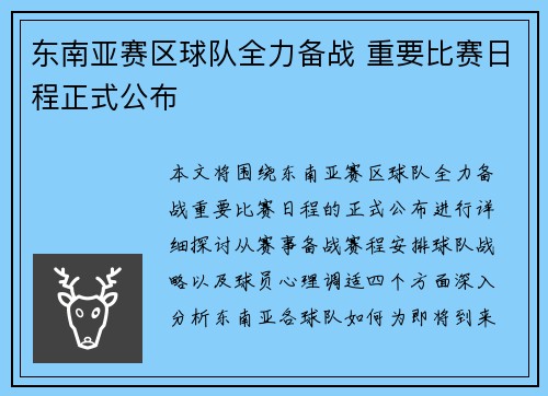 东南亚赛区球队全力备战 重要比赛日程正式公布