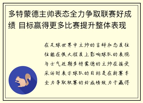 多特蒙德主帅表态全力争取联赛好成绩 目标赢得更多比赛提升整体表现