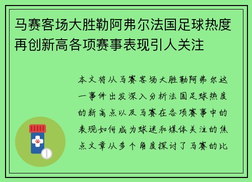 马赛客场大胜勒阿弗尔法国足球热度再创新高各项赛事表现引人关注