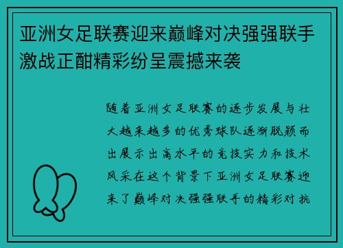 亚洲女足联赛迎来巅峰对决强强联手激战正酣精彩纷呈震撼来袭