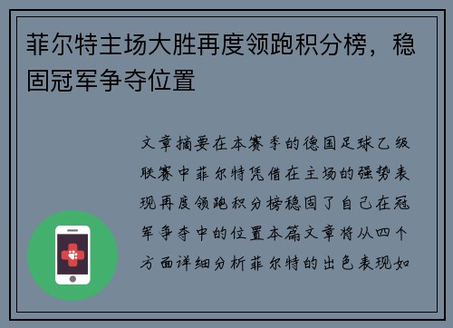 菲尔特主场大胜再度领跑积分榜，稳固冠军争夺位置