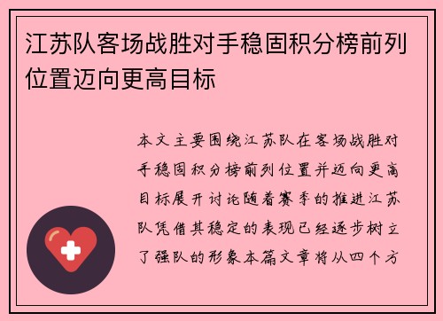 江苏队客场战胜对手稳固积分榜前列位置迈向更高目标