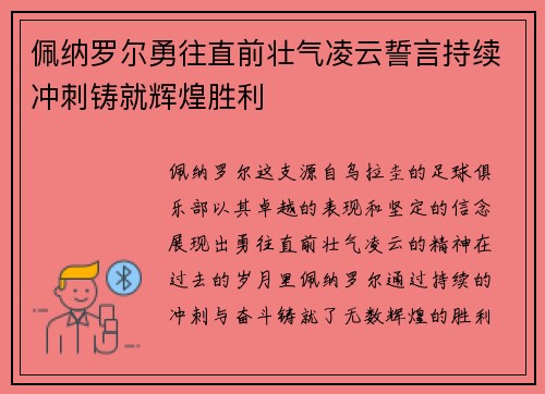 佩纳罗尔勇往直前壮气凌云誓言持续冲刺铸就辉煌胜利