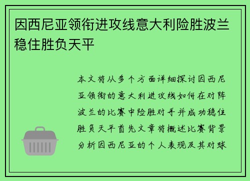 因西尼亚领衔进攻线意大利险胜波兰稳住胜负天平