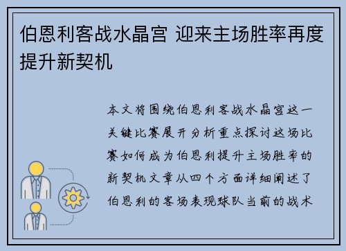 伯恩利客战水晶宫 迎来主场胜率再度提升新契机