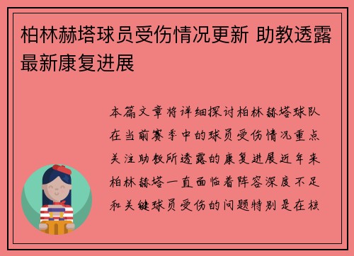 柏林赫塔球员受伤情况更新 助教透露最新康复进展