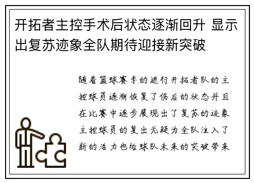 开拓者主控手术后状态逐渐回升 显示出复苏迹象全队期待迎接新突破