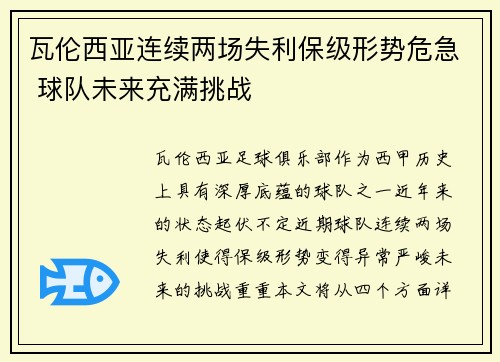 瓦伦西亚连续两场失利保级形势危急 球队未来充满挑战