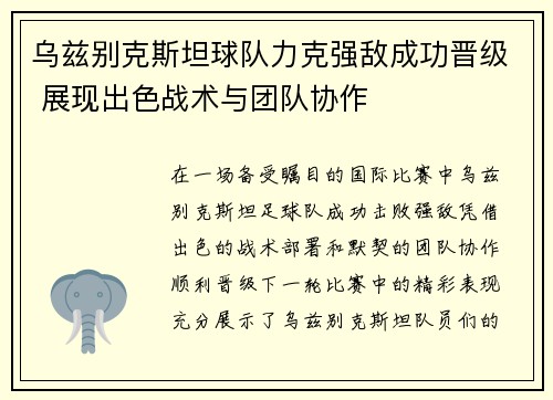 乌兹别克斯坦球队力克强敌成功晋级 展现出色战术与团队协作