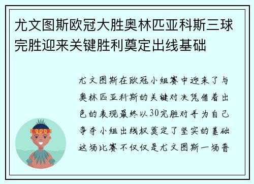 尤文图斯欧冠大胜奥林匹亚科斯三球完胜迎来关键胜利奠定出线基础