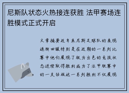 尼斯队状态火热接连获胜 法甲赛场连胜模式正式开启