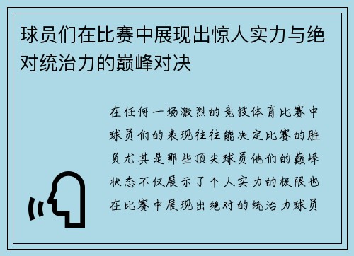 球员们在比赛中展现出惊人实力与绝对统治力的巅峰对决