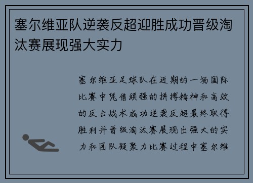 塞尔维亚队逆袭反超迎胜成功晋级淘汰赛展现强大实力