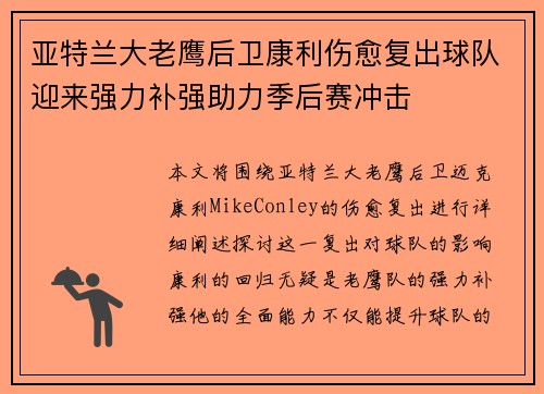 亚特兰大老鹰后卫康利伤愈复出球队迎来强力补强助力季后赛冲击