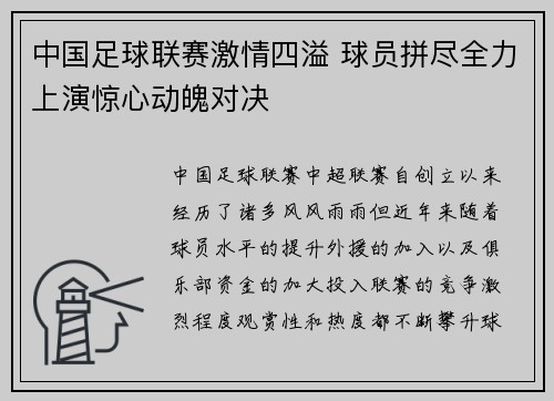 中国足球联赛激情四溢 球员拼尽全力上演惊心动魄对决