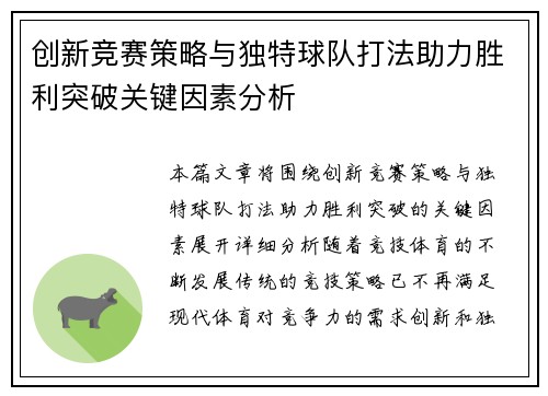 创新竞赛策略与独特球队打法助力胜利突破关键因素分析