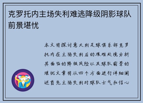 克罗托内主场失利难逃降级阴影球队前景堪忧