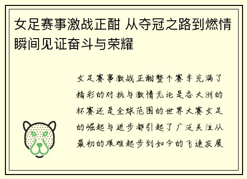 女足赛事激战正酣 从夺冠之路到燃情瞬间见证奋斗与荣耀