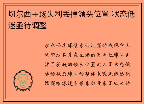切尔西主场失利丢掉领头位置 状态低迷亟待调整