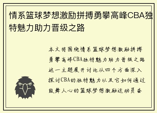 情系篮球梦想激励拼搏勇攀高峰CBA独特魅力助力晋级之路
