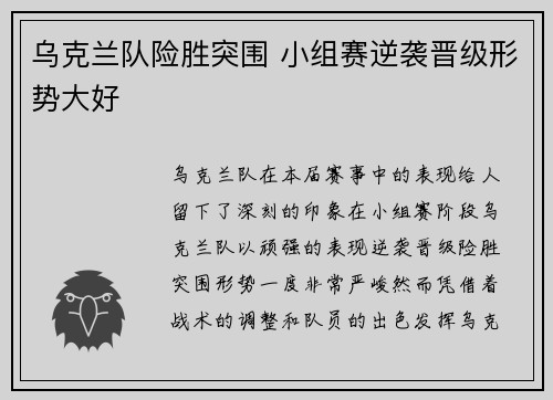 乌克兰队险胜突围 小组赛逆袭晋级形势大好