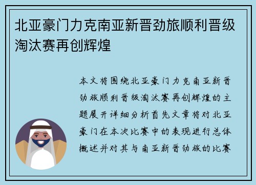 北亚豪门力克南亚新晋劲旅顺利晋级淘汰赛再创辉煌