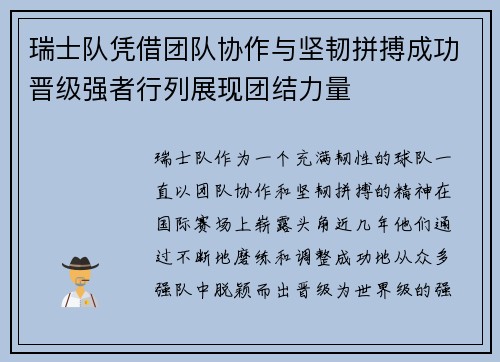 瑞士队凭借团队协作与坚韧拼搏成功晋级强者行列展现团结力量