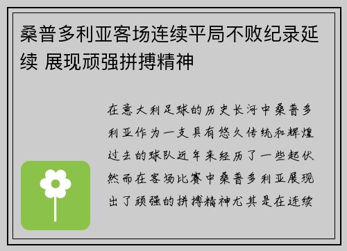 桑普多利亚客场连续平局不败纪录延续 展现顽强拼搏精神