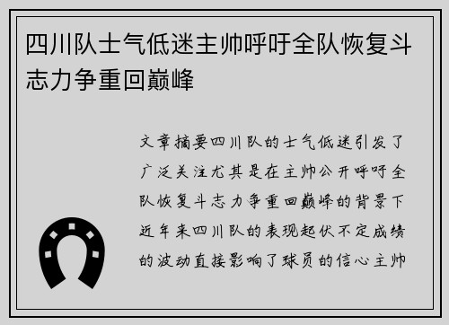 四川队士气低迷主帅呼吁全队恢复斗志力争重回巅峰