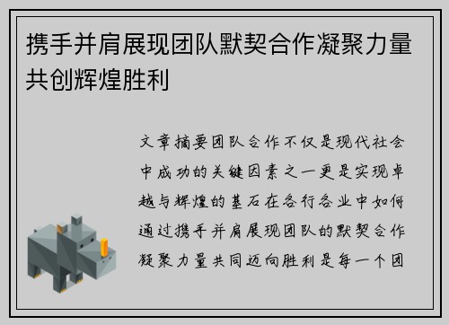 携手并肩展现团队默契合作凝聚力量共创辉煌胜利