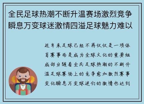 全民足球热潮不断升温赛场激烈竞争瞬息万变球迷激情四溢足球魅力难以抵挡