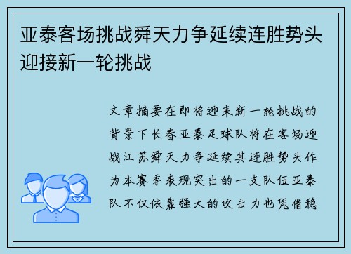 亚泰客场挑战舜天力争延续连胜势头迎接新一轮挑战