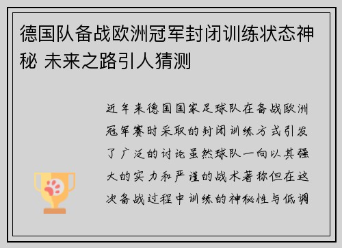 德国队备战欧洲冠军封闭训练状态神秘 未来之路引人猜测