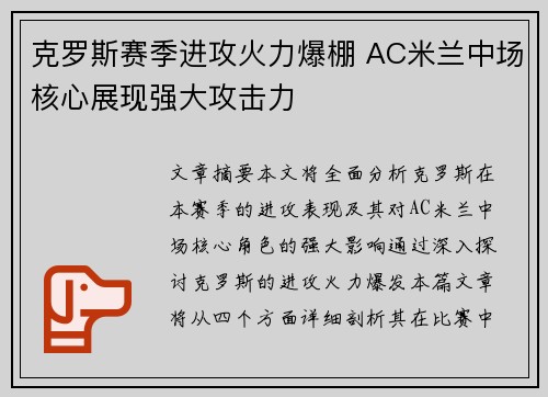 克罗斯赛季进攻火力爆棚 AC米兰中场核心展现强大攻击力