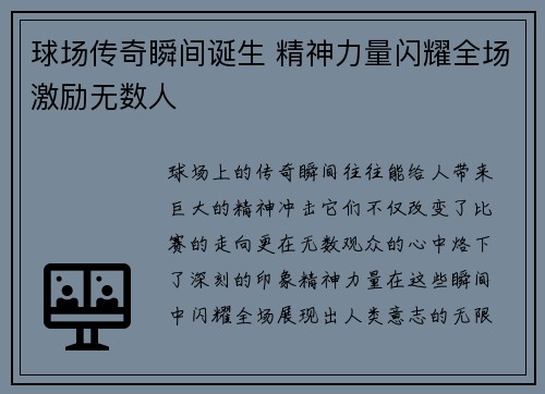 球场传奇瞬间诞生 精神力量闪耀全场激励无数人
